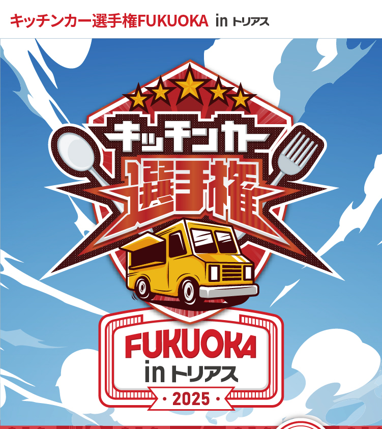 キッチンカー選手権