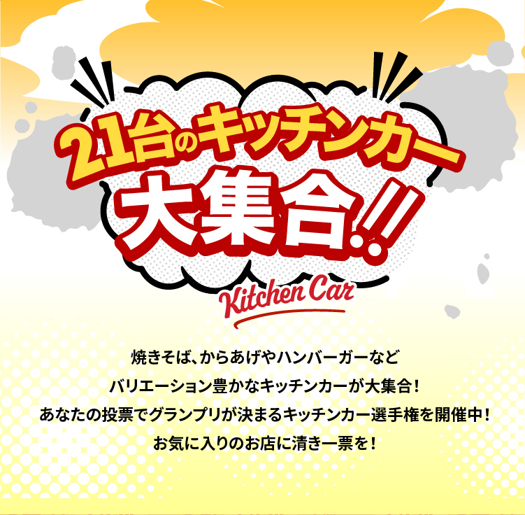 キッチンカー選手権